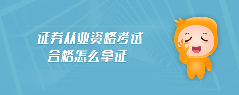 證券從業(yè)資格考試合格怎么拿證