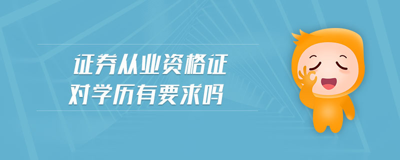 證券從業(yè)資格證對(duì)學(xué)歷有要求嗎