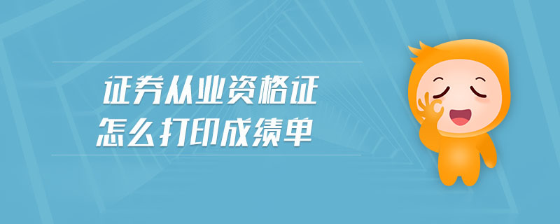 證券從業(yè)資格證怎么打印成績單