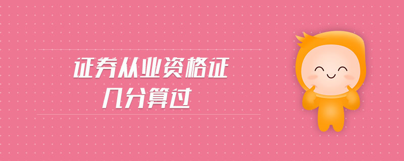 證券從業(yè)資格證幾分算過(guò)