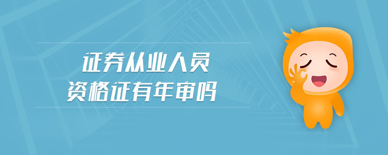 證券從業(yè)人員資格證有年審嗎