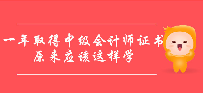 一年取得中級會計師證書，原來應(yīng)該這樣學(xué)！