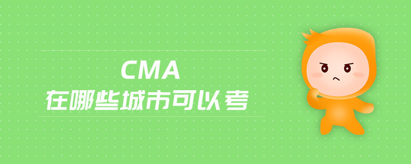 cma在哪些城市可以考