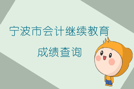 2019年浙江省寧波市會(huì)計(jì)繼續(xù)教育成績查詢