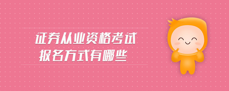 證券從業(yè)資格考試報名方式有哪些