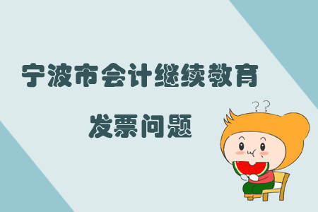2019年浙江省寧波市會計繼續(xù)教育如何申請發(fā)票