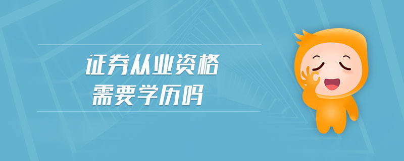 證券從業(yè)資格需要學歷嗎