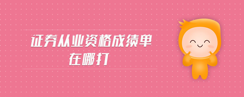 證券從業(yè)資格成績(jī)單在哪打