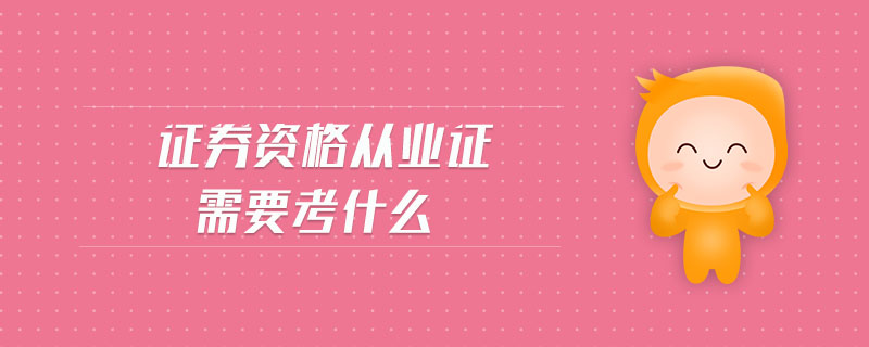 證券資格從業(yè)證需要考什么