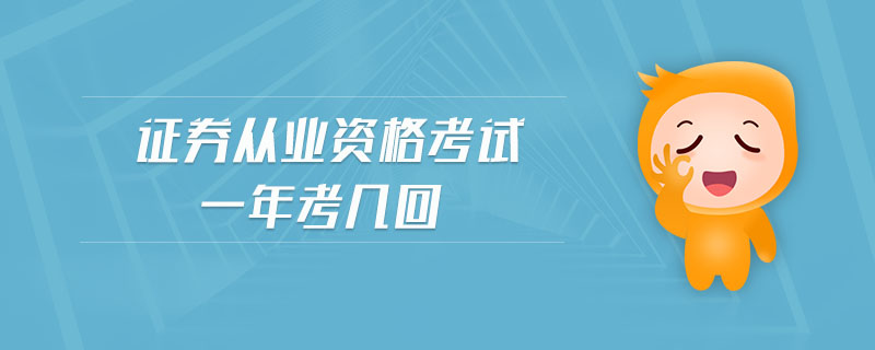 證券從業(yè)資格考試一年考幾回
