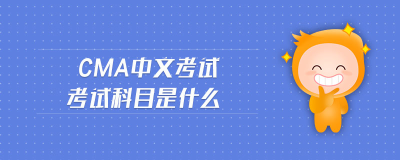 cma中文考試考試科目是什么