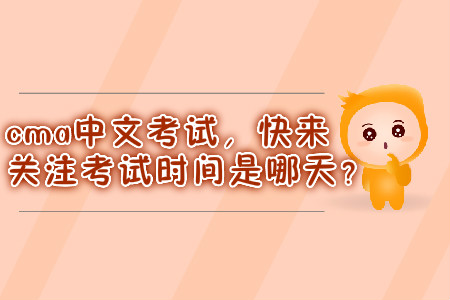 cma中文考試，快來關(guān)注考試時間是哪天？