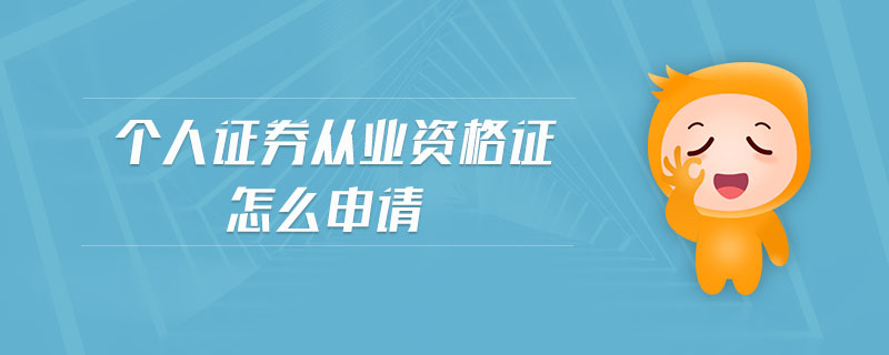 個(gè)人證券從業(yè)資格證怎么申請(qǐng)