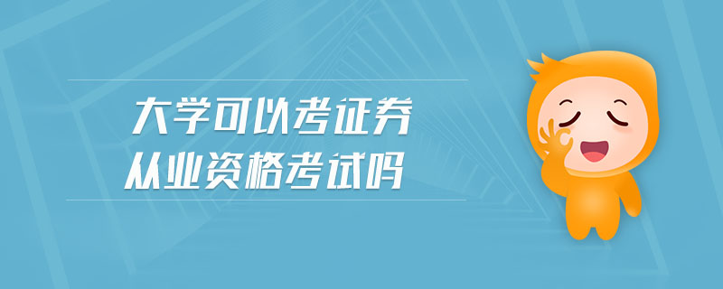 大學可以考證券從業(yè)資格考試嗎