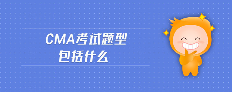 cma考試題型包括什么