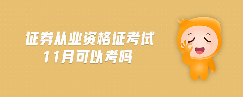 證券從業(yè)資格證考試11月可以考嗎
