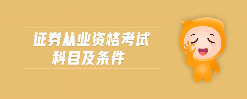 證券從業(yè)資格考試科目及條件