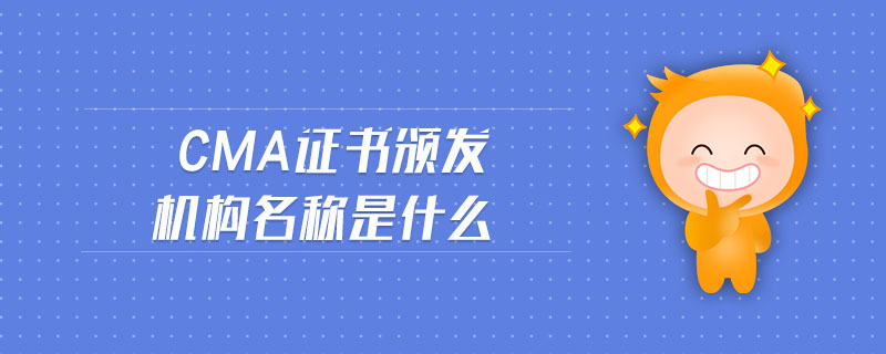 cma證書頒發(fā)機(jī)構(gòu)名稱是什么