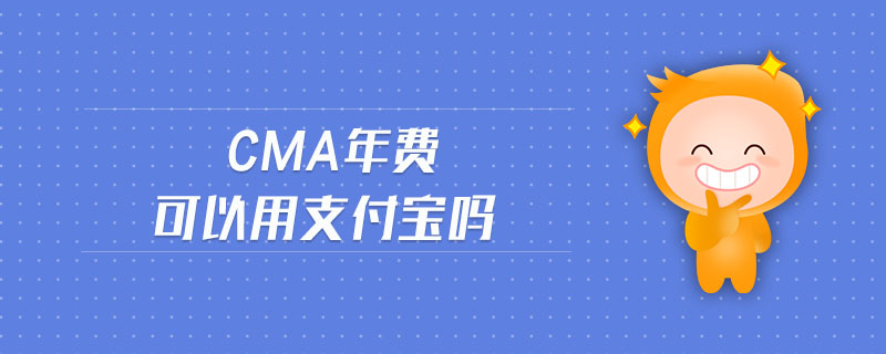cma年費(fèi)可以用支付寶嗎