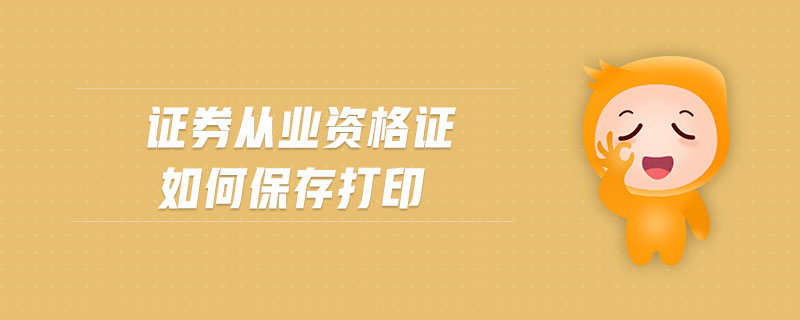 證券從業(yè)資格證如何保存打印