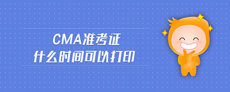 cma準(zhǔn)考證什么時間可以打印