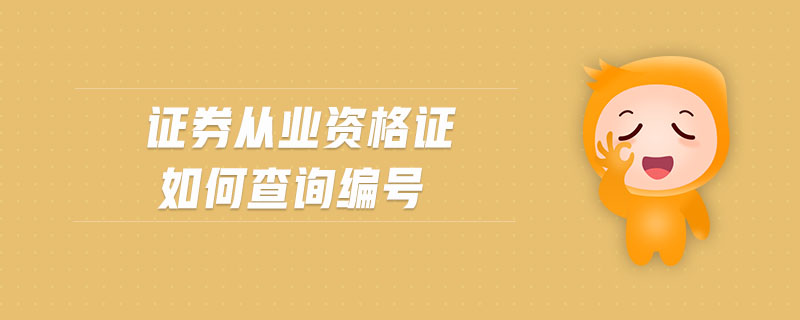 證券從業(yè)資格證如何查詢編號