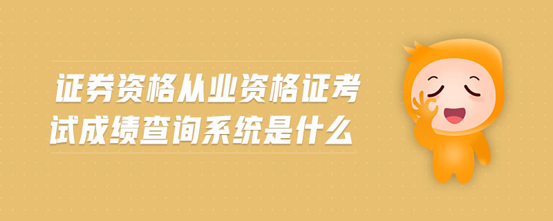 證券資格從業(yè)資格證考試成績查詢系統(tǒng)是什么