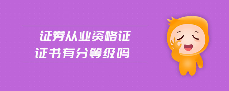 證券從業(yè)資格證證書有分等級嗎