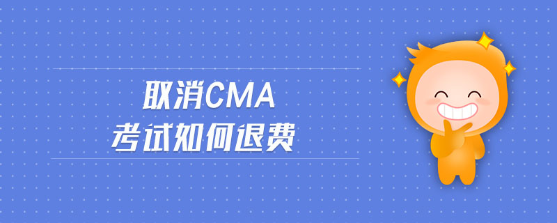 取消cma考試如何退費(fèi)
