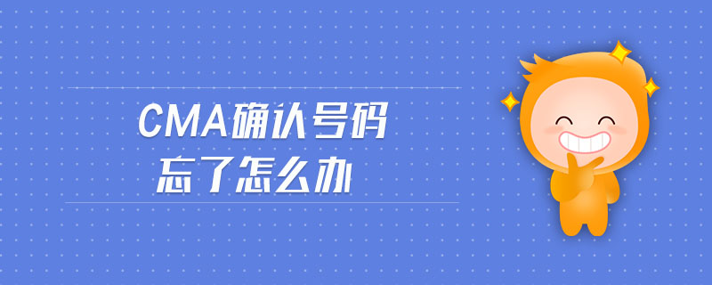 cma確認(rèn)號(hào)碼忘了怎么辦