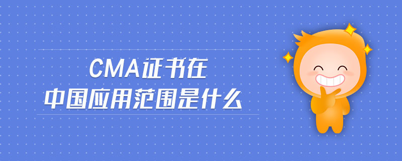 cma證書在中國應用范圍是什么