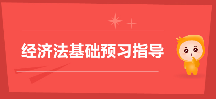 初級會(huì)計(jì)《經(jīng)濟(jì)法基礎(chǔ)》第三章支付結(jié)算法律制度2020年預(yù)習(xí)指導(dǎo)