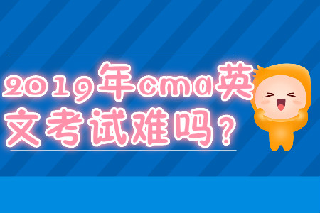 2019年cma英文考試難嗎？