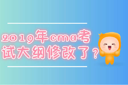 2019年cma考試大綱修改了？