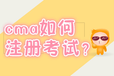 cma如何注冊(cè)考試？
