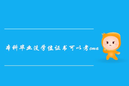 本科畢業(yè)沒(méi)學(xué)位證書可以考cma嗎