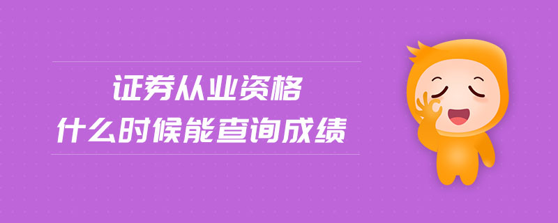 證券從業(yè)資格什么時候能查詢成績