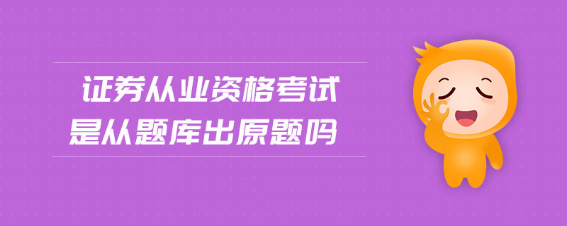 證券從業(yè)資格考試是從題庫出原題嗎