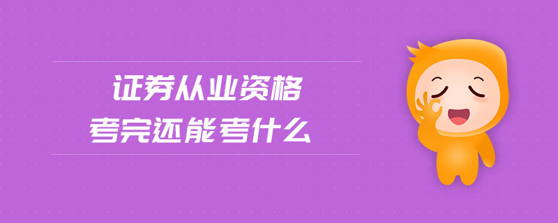 證券從業(yè)資格考完還能考什么
