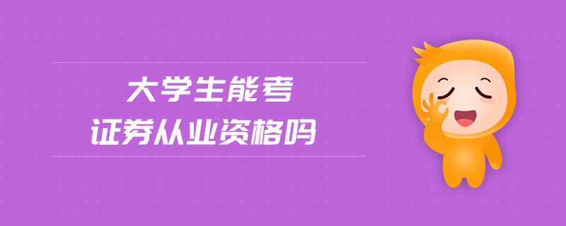 大學(xué)生能考證券從業(yè)資格嗎