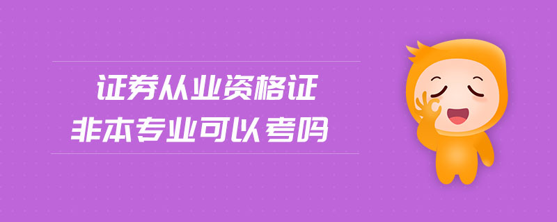 證券從業(yè)資格證非本專業(yè)可以考嗎