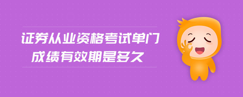 證券從業(yè)資格考試單門成績(jī)有效期是多久