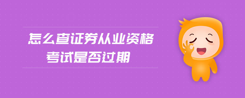 怎么查證券從業(yè)資格考試是否過期