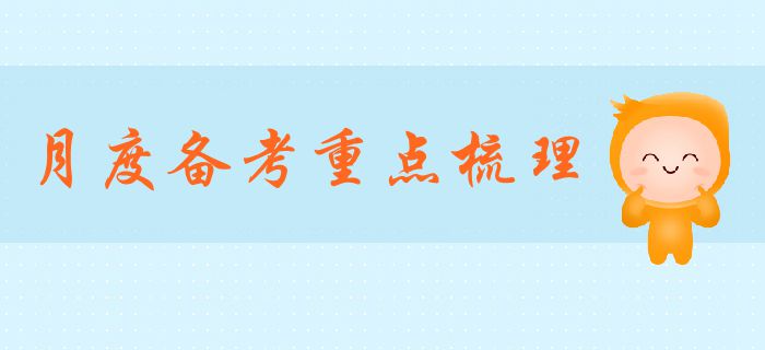 中級會計備考倒計時已開啟，備考重點你了解嗎？有哪些注意事項？