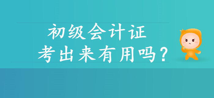 初級(jí)會(huì)計(jì)證考出來(lái)有用嗎？帶你解讀含金量！