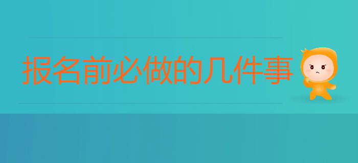 在2020年初級會計考試報名前，你應該做這幾件事！