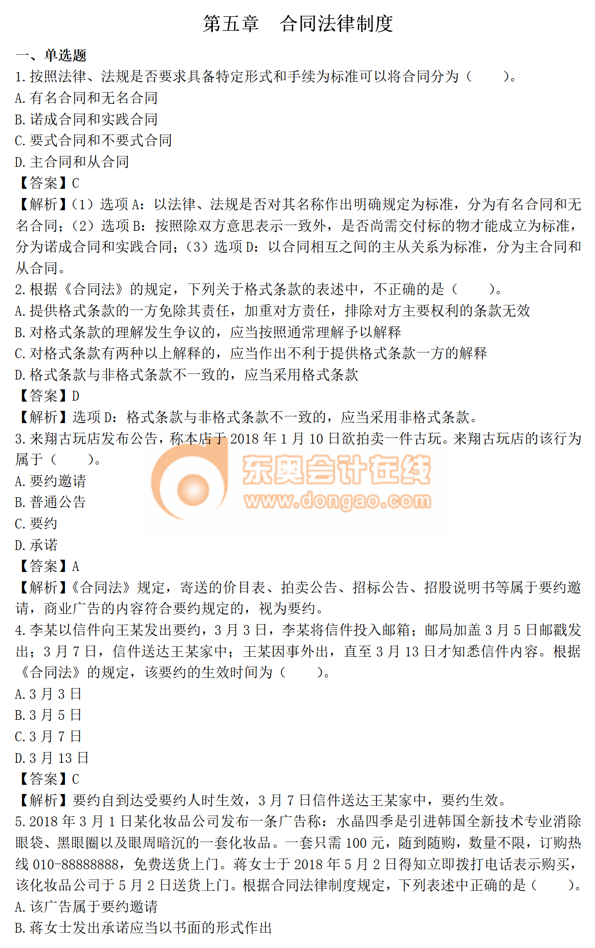 2019年中級會計《經(jīng)濟法》第五章章節(jié)習題出爐！速來演練