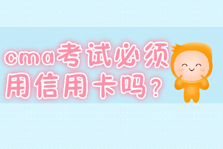 cma考試必須用信用卡嗎？
