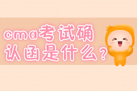 cma考試確認(rèn)函是什么？