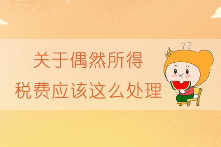 關(guān)于偶然所得，稅費(fèi)應(yīng)該這么處理